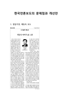 한국 언론보도의 문제점과 개선방안 -1