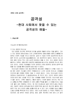 현대사회에서 찾을 수 있는 공격성의 예-1
