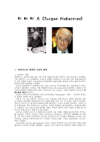 하버마스 Jurgen Habermas-1