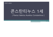 콘스탄티누스 1세-1
