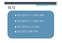 콘스탄티누스 1세-2