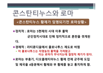 콘스탄티누스 1세-4