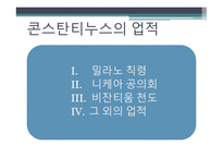 콘스탄티누스 1세-7