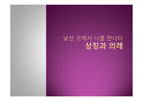 낯선 곳에서 나를 만나다 상징과 의례-1