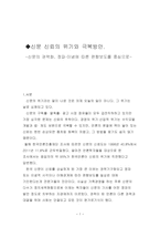 신문 신뢰의 위기와 극복 방안 신문의 권력 화정파 이념에 따른 편향보도 중심-1