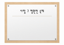 사랑 그 영원한 숙제5-1