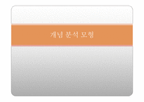 개념 분석모형-1