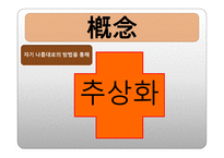 개념 분석모형-10