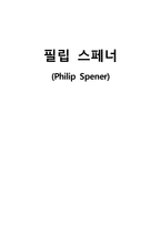 필립 스페너 Philip Spener-1