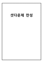 셧다운제 찬성 입장-1