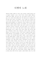 티베트의 노래-1