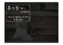 혼전동거에 관하 여당 신은 얼마나 생각해 보셨나요-1