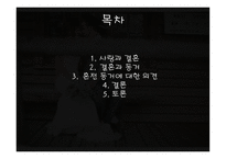 혼전동거에 관하 여당 신은 얼마나 생각해 보셨나요-2