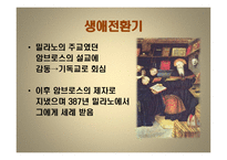 아우렐리우스 어거스틴 Aurelius Augustinus-5