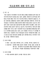 조사방법론 독도문제에 대한 인식조사-2