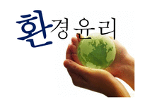 환경윤리 보고서-1