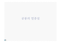 공룡의 멸종설-1