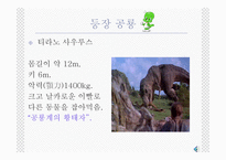 공룡의 멸종설-11
