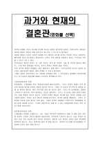 생활환경 과거와 현재의 결혼관-1