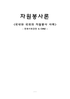 국내와 국외의 자원봉사 사례 한화 사회공헌 CVNZ-1