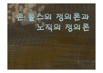 존 롤스의 정의론과 노직의 정의론-1