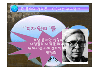 존 롤스의 정의론과 노직의 정의론-7