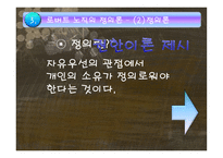 존 롤스의 정의론과 노직의 정의론-17