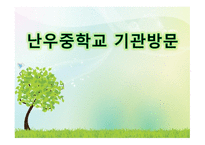 난우중학교 기관 방문-1
