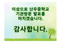 난우중학교 기관 방문-15