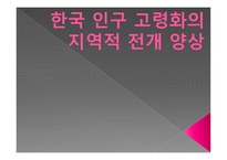 한국 인구 고령화의 지역적 전개 양상-1
