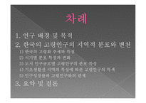 한국 인구 고령화의 지역적 전개 양상-2