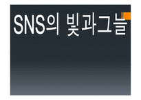 SNS의 빛과 그늘-1