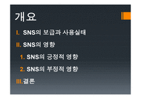 SNS의 빛과 그늘-2