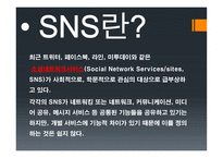 SNS의 빛과 그늘-3