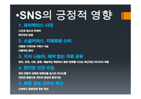 SNS의 빛과 그늘-7