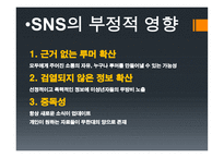 SNS의 빛과 그늘-8