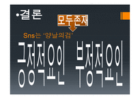 SNS의 빛과 그늘-9