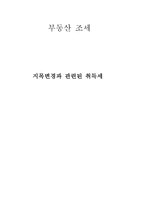 지목변경과 관련된 취득세-1