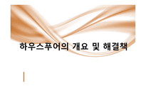 하우스푸어의 개요 및 해결책-1