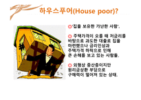 하우스푸어의 개요 및 해결책-3