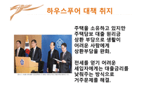 하우스푸어의 개요 및 해결책-6