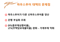 하우스푸어의 개요 및 해결책-9