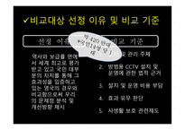 한국과 영국의 방범용 CCTV 설치 및 운영비교-6