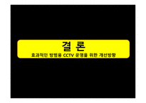 한국과 영국의 방범용 CCTV 설치 및 운영비교-17