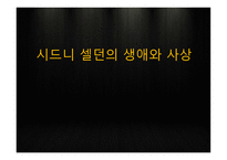 시드니 셀던의 생애와 사상-1