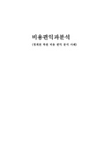 청계천 복원비용편익분석사례-1