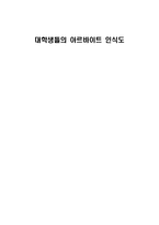 대학생들의 아르바이트 인식도-1
