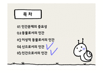 인간이란 무엇인가 -2