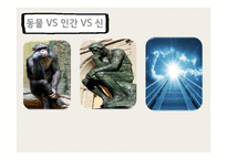 인간이란 무엇인가 -4