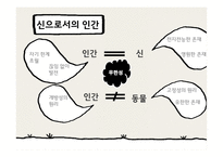 인간이란 무엇인가 -5
